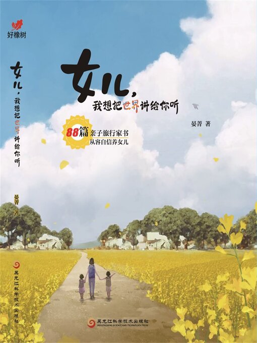 Title details for 女儿， 我想把世界讲给你听 by 晏菁 - Available